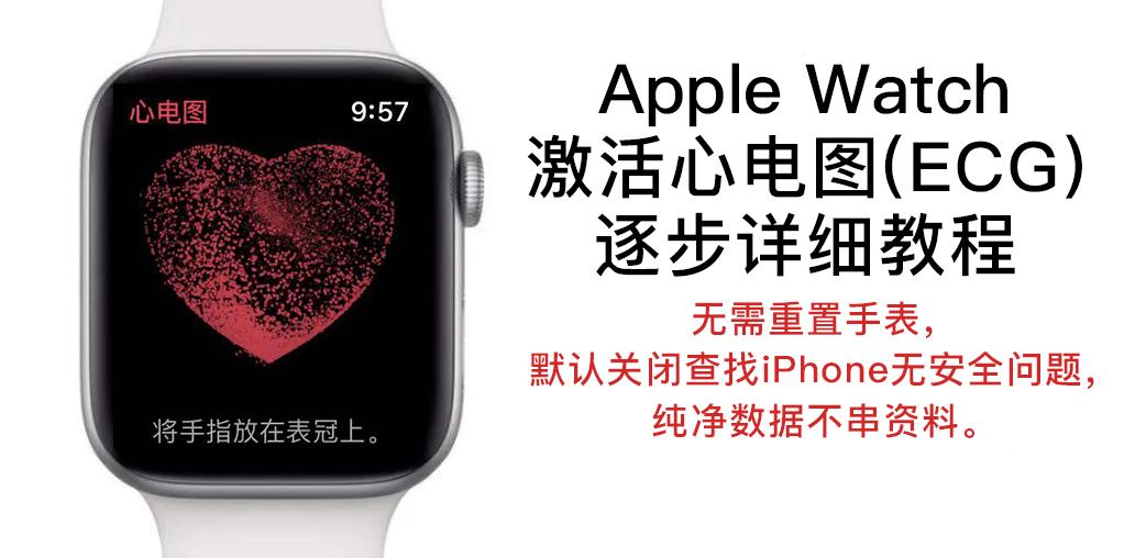 教你如何激活国行applewatch心电图ecg逐步详述