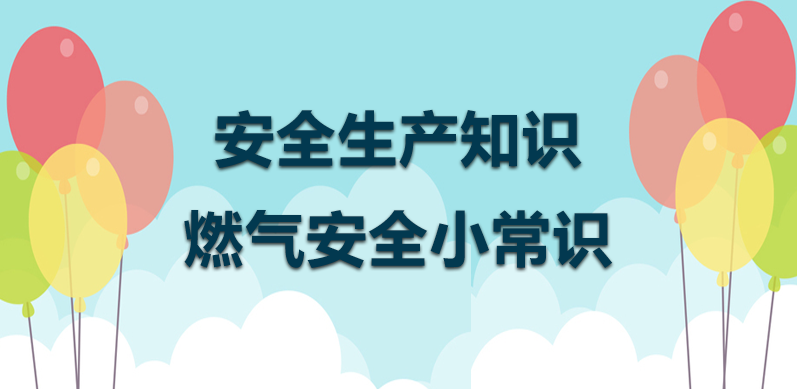 安全生产知识—燃气安全小常识