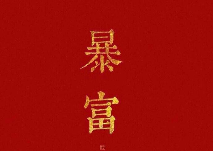 网赌输钱或许是好事因为赢钱会让你越陷越深