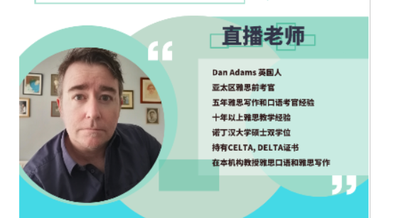 雅思考官dan教你如何更好应对雅思口语考试