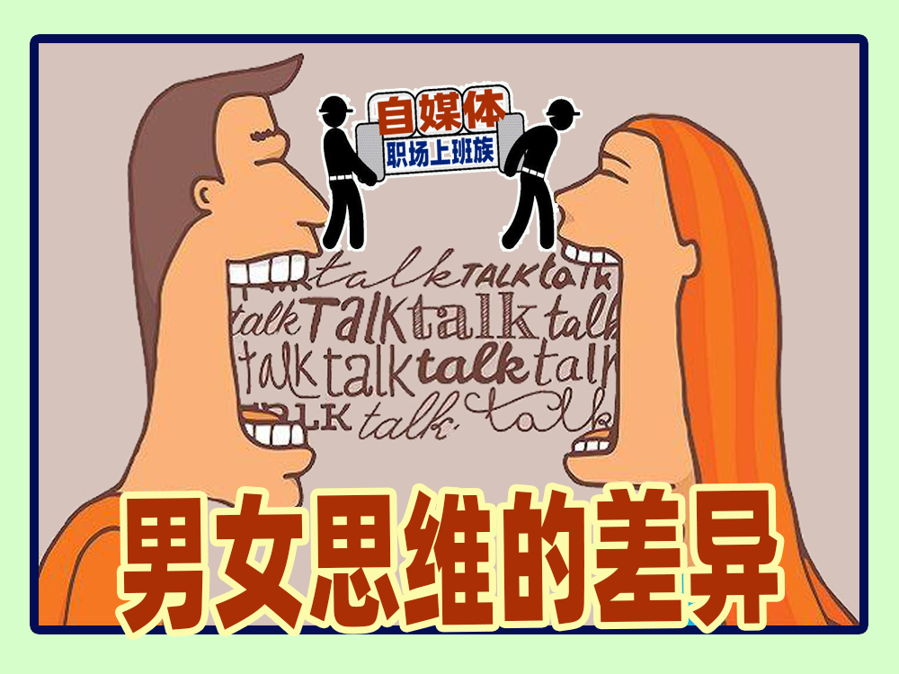 职场上班族自媒体你应该也有男女思维差异的事或好玩的事