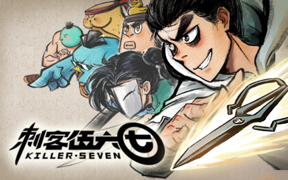 如何评价原创动画剧集《刺客伍六七》