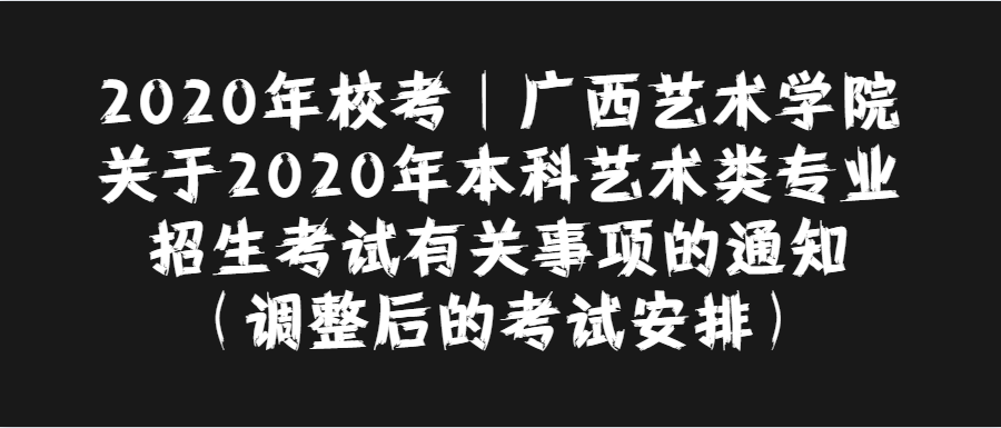 2020年校考|广西艺术学院关于2020年本科艺术类专业招生考试有关事项