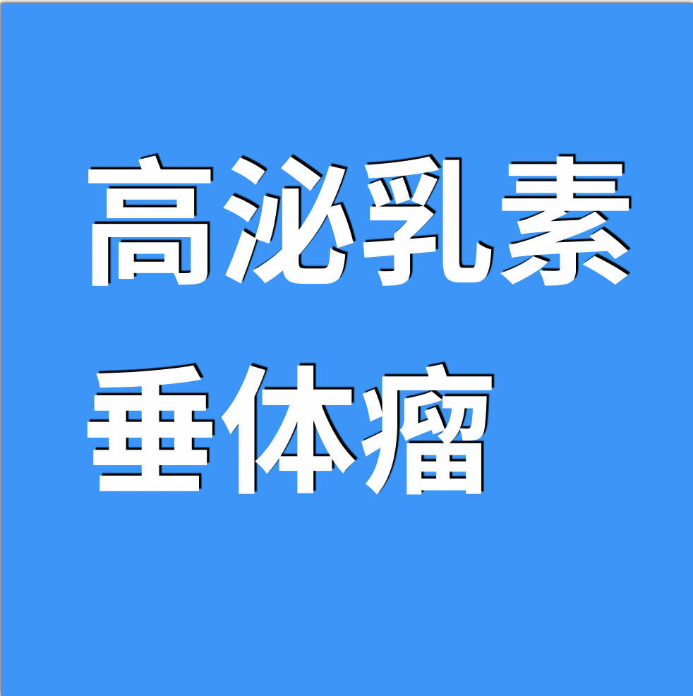 问答 快速了解高泌乳素血症及垂体瘤