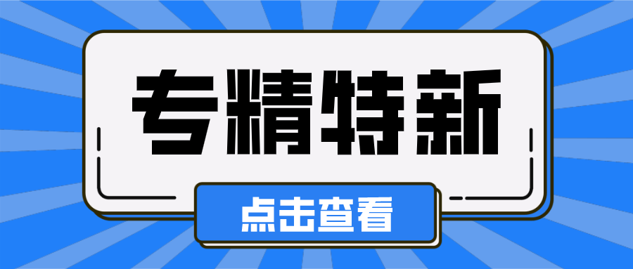 黄埔项目现开展申报专精特新培育企业奖励9月18日截止