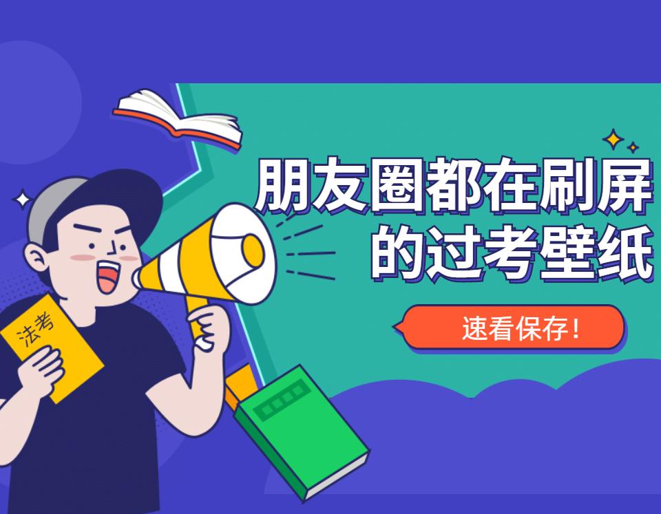 法考生最需要的高清过考壁纸来了!朋友圈刷屏,快点保存!