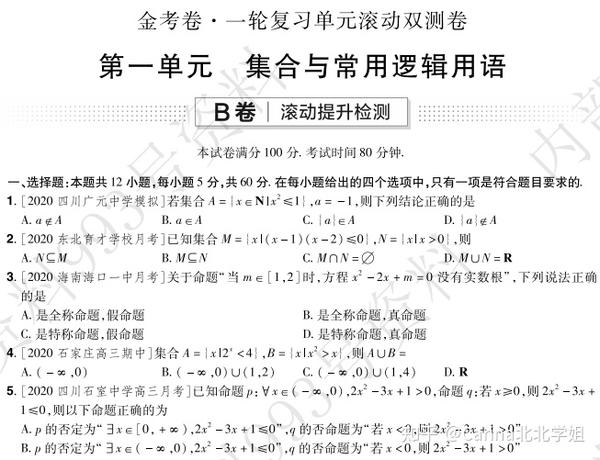 2021数学理科,全国版《金考卷一轮复习单元滚动双测卷