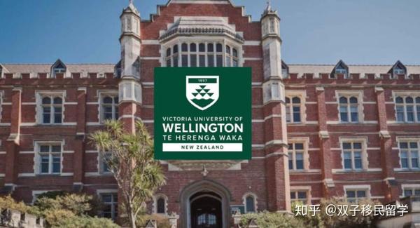 惠灵顿维多利亚大学(victoria university of wellington)