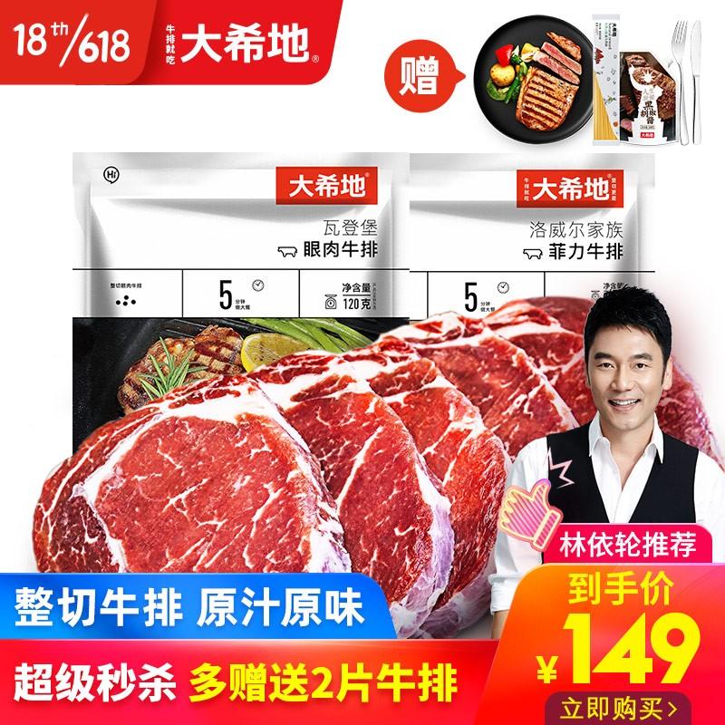 原价￥179现价￥149618返场赠整切牛排2片大希地整切牛排牛肉儿童牛排