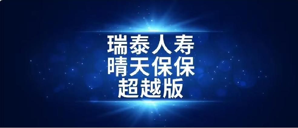 【凹凸评测】瑞泰人寿|晴天保保超越版:保额会长大,缺陷有6个