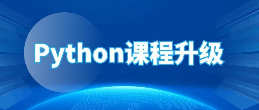 关于特许全球金融科技师《python语言基础》课程教材内容升级扩充情况