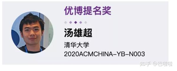 华为「天才少年」榜上有名!2020 acm中国新星奖和优秀