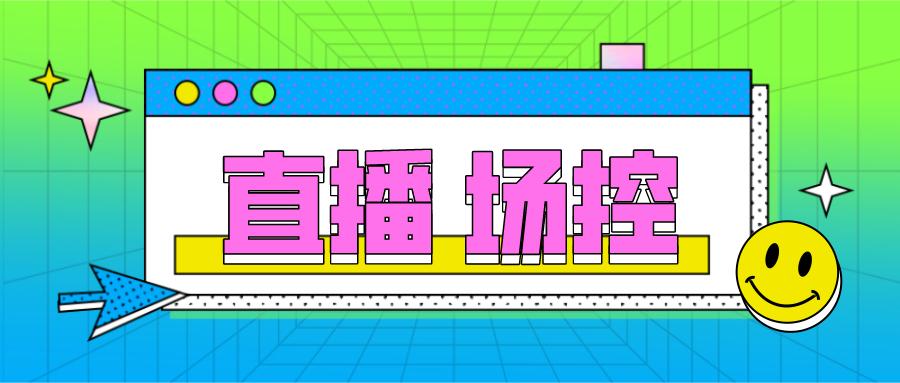 如何做好直播场控?教你一个最有效的方法