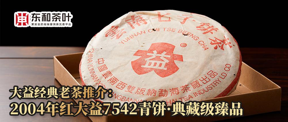 大益老茶推介:2004年红大益7542青饼·典藏级臻品