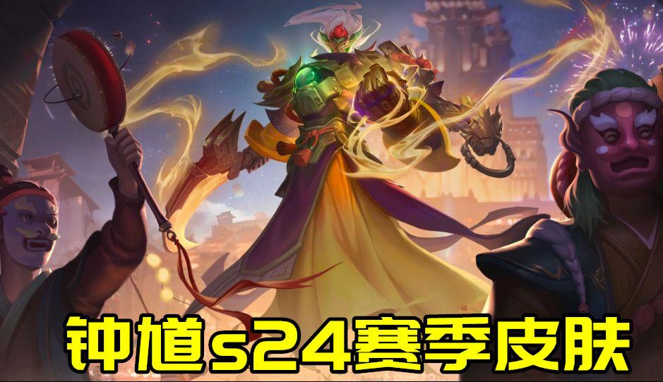 10更新:s24赛季皮肤上线,新模式机甲合体开启