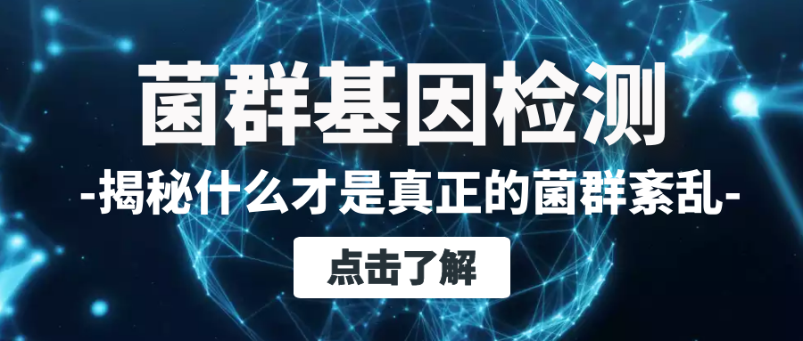深入解读菌群基因检测什么才是真正的肠道菌群紊乱