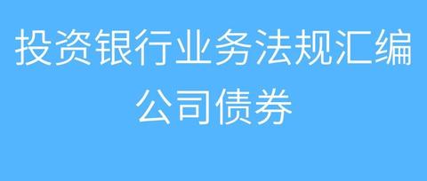 关于发布《上海证券交易所公司债券发行上市审核规则适用指引第3号—