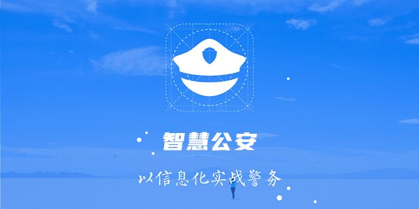 智慧新警务重点人员大数据分析系统解决方案