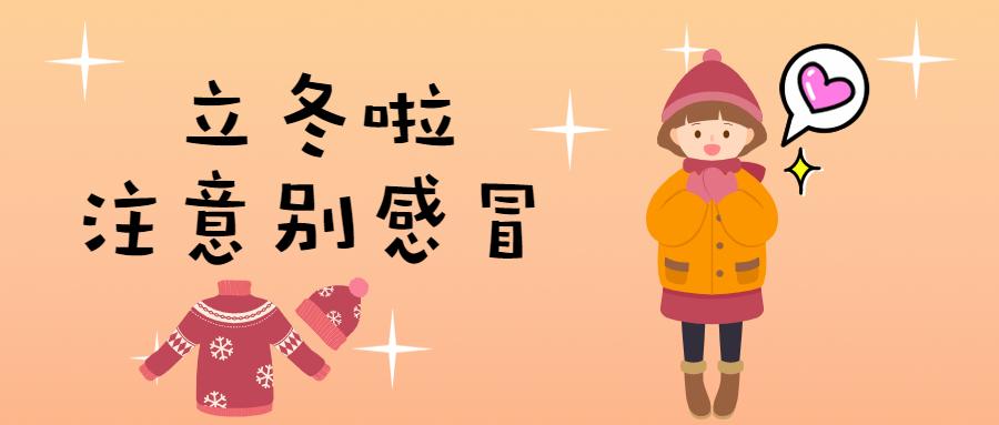 立冬了,注意别感冒