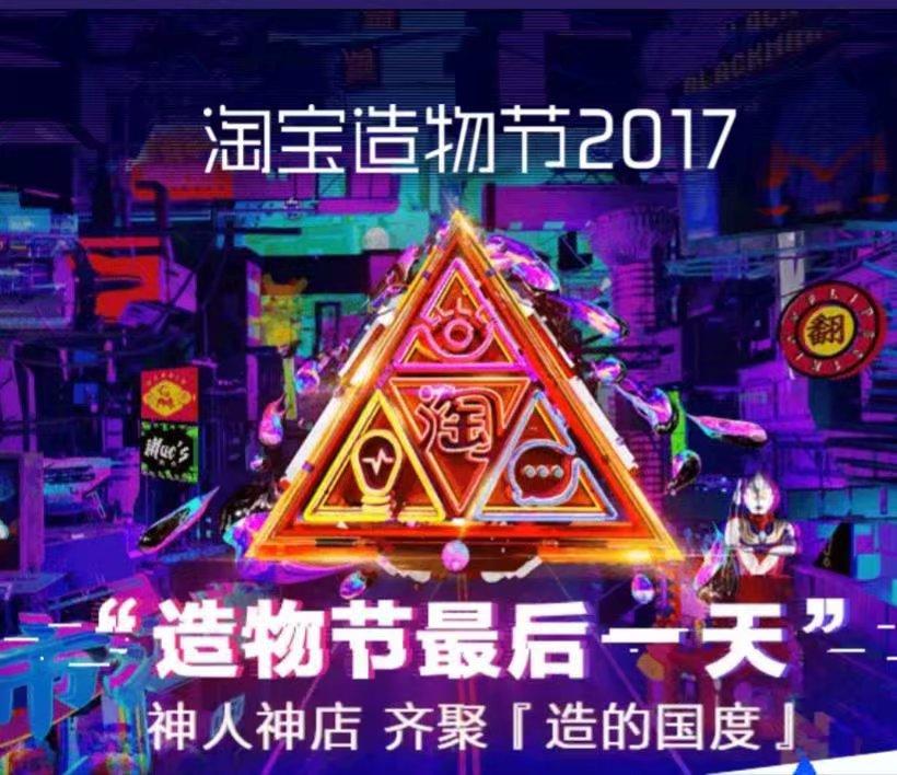 2017淘宝造物节freemason共济会