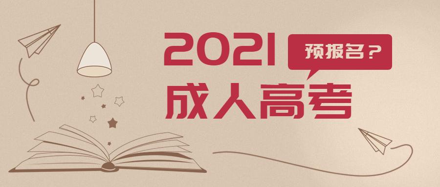 但是预报名已经可以开始啦~想要参加今年成人高考的小伙伴们可千万不