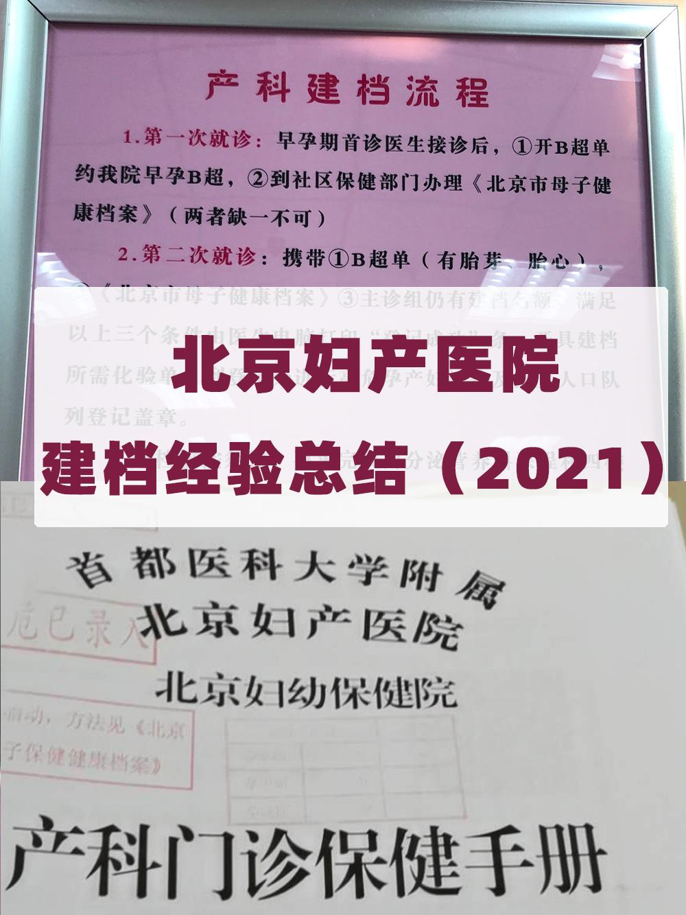 北京妇产医院建档经验总结和挂号技巧(2021年)