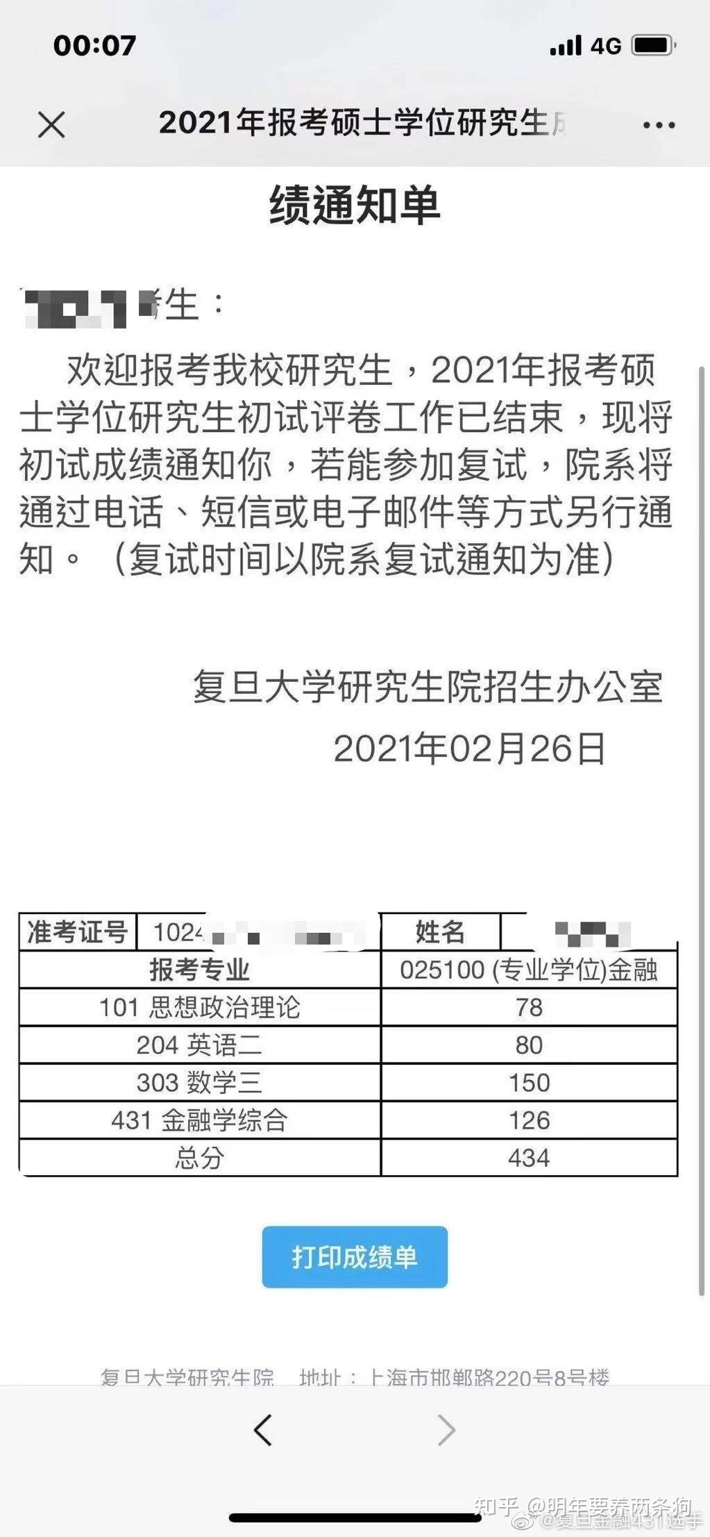 复旦大学金融专硕专业课考研成绩公布啦