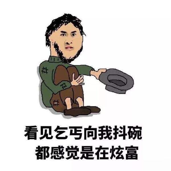 如何优雅地哭穷?