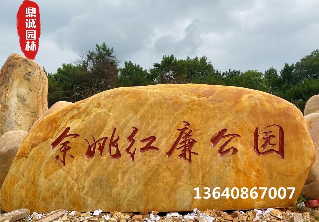 刻字石大型景观石厂家黄蜡石校园卧石