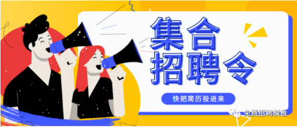 2021微信朋友圈招聘文案模板,hr们招聘必备工具