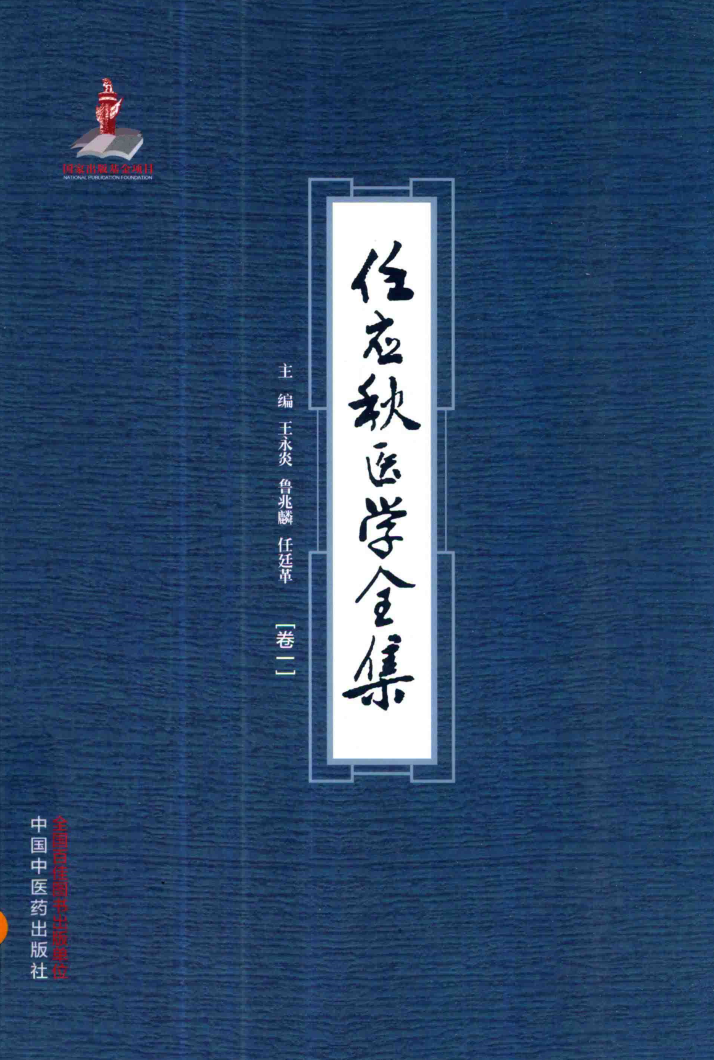 中医瑰宝进阶必备任应秋医学全集12卷
