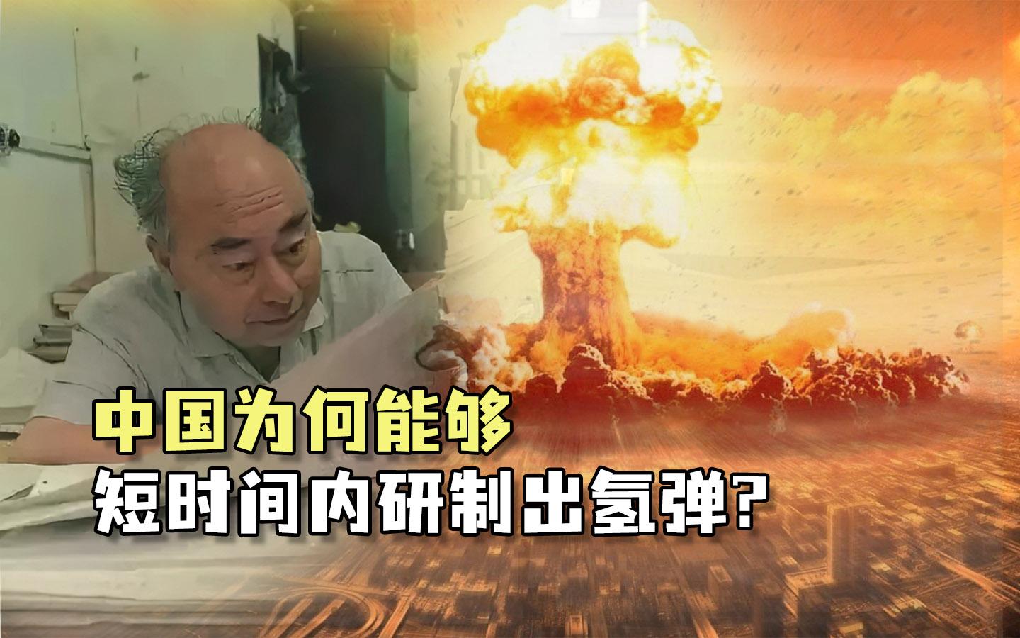 中国当年被美国核威胁究竟靠什么能够短时间研制出氢弹