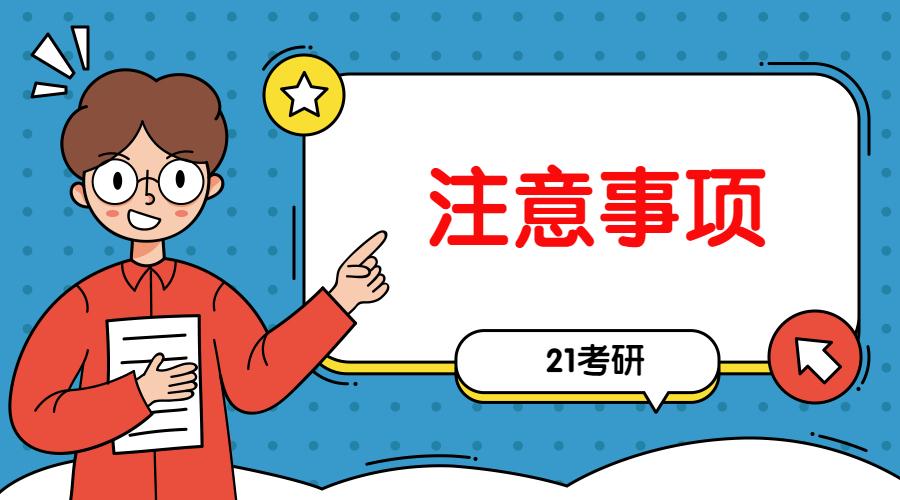 报考仅剩2天21考研党注意事项