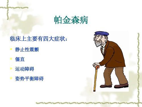 关于帕金森你要知道这些