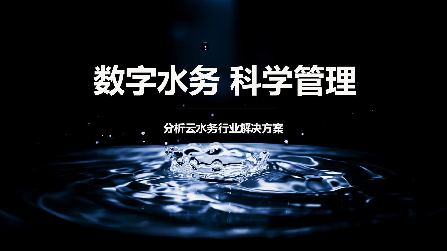 数字水务,科学管理-分析云水务行业解决方案