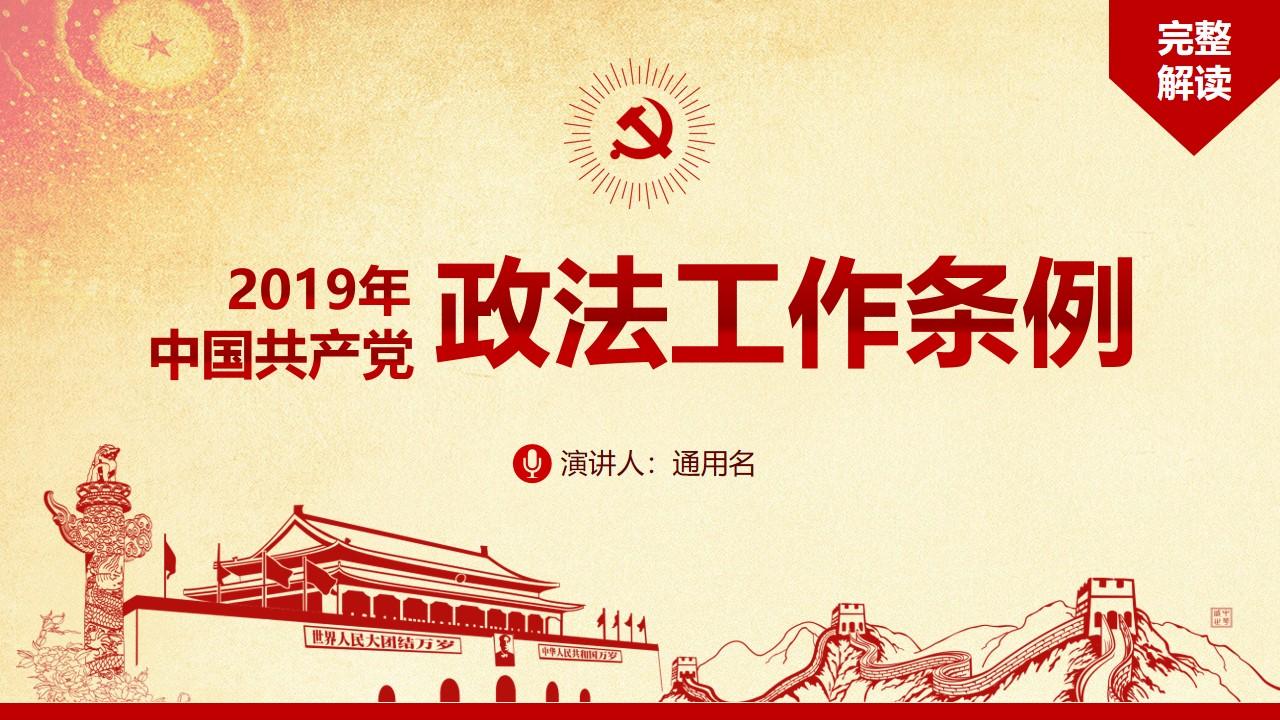 中国共产党政法工作条例