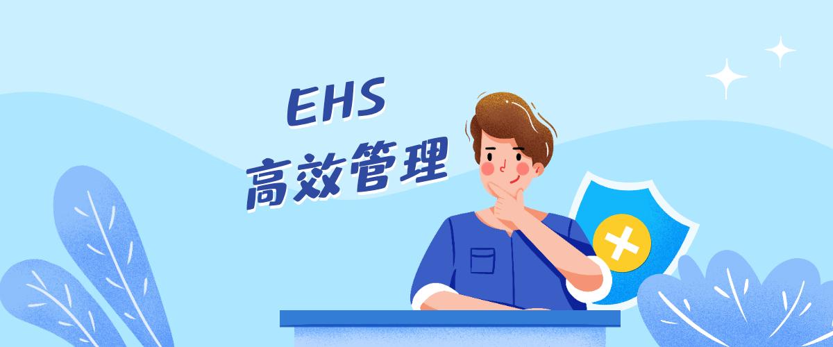 实现ehs高效管理做到这四点很重要