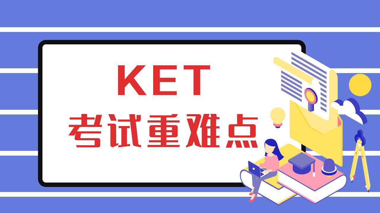 ket考试备考攻略2020ket考试题型重难点分析