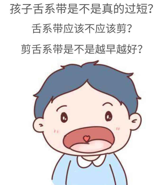 孩子发音不清,舌系带该不该剪?妈妈关心的都在这!