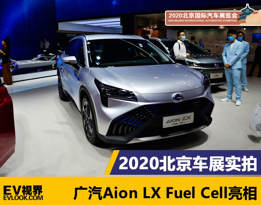 2020北京车展:广汽aion lx fuel cell亮相