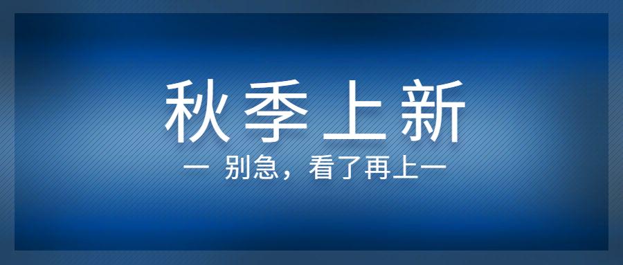 秋季上新做到这几步让你销量蹭蹭蹭上涨