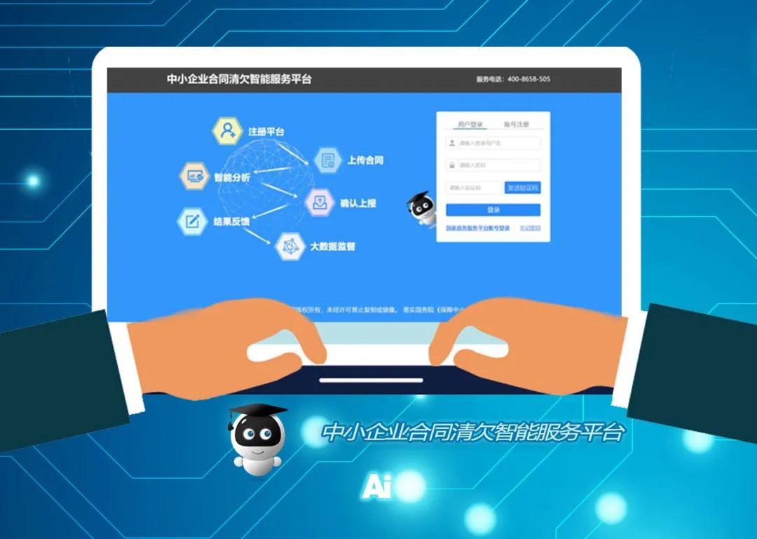 中小企业合同清欠智能服务平台问世!助力各地方政府及