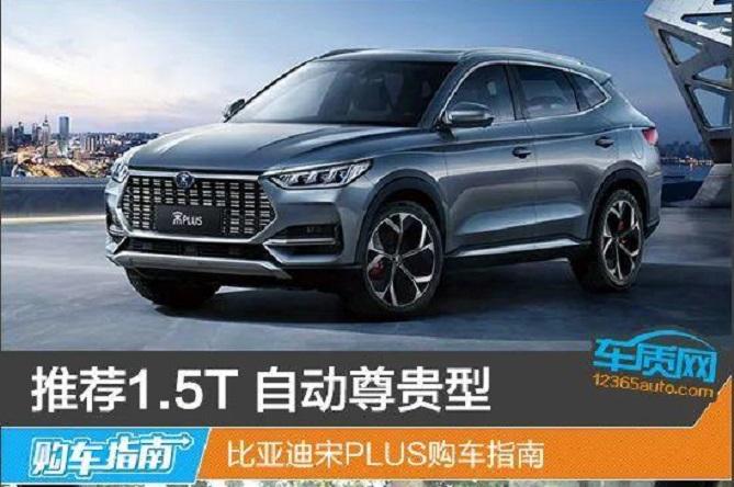 比亚迪宋plus配置,比亚迪宋plus配置参数 5t 自动尊贵型 比亚迪宋plus购车指南