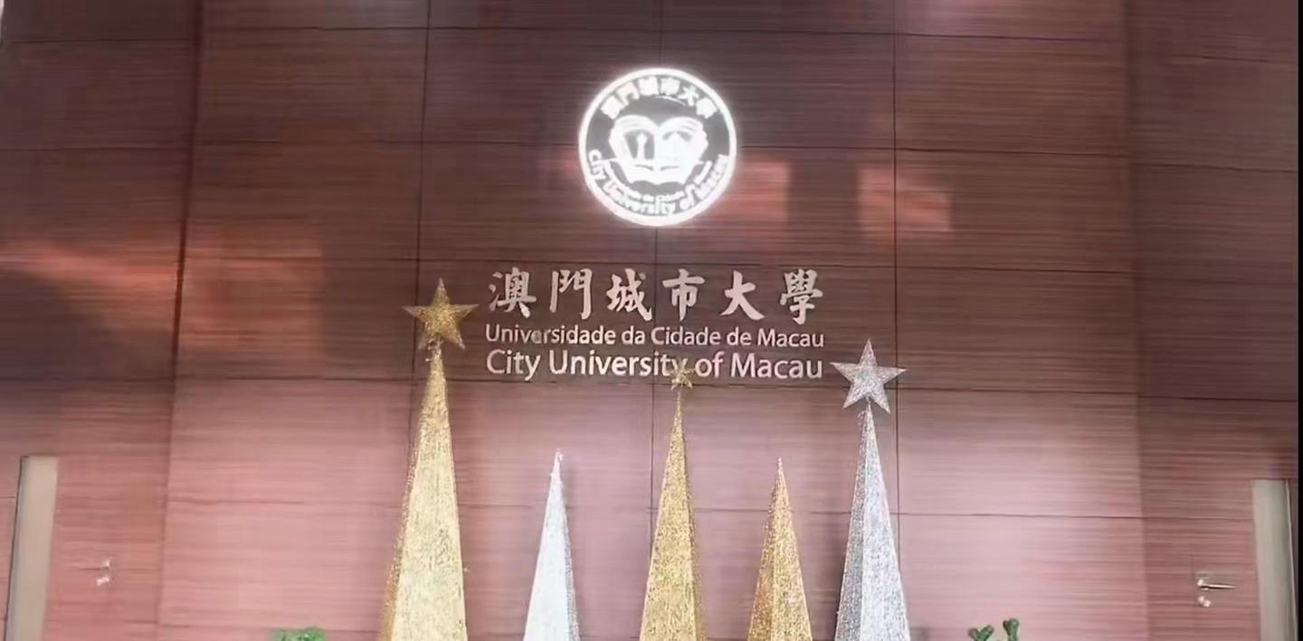 澳门城市大学2022fall硕士申请预计2021年11月底开放.