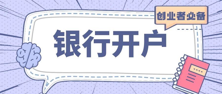 公司注册完之后,银行开户必须知道的事!