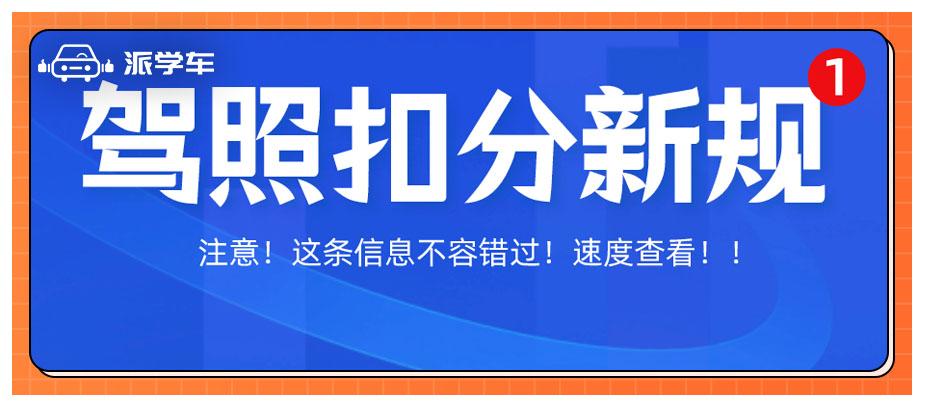 重磅!驾照扣分新规发布!6种违章一次扣9分!(内附全文)