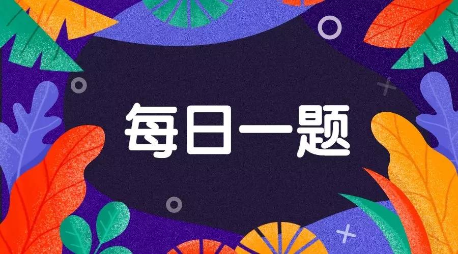 2021考研陪伴计划-每日一题精讲