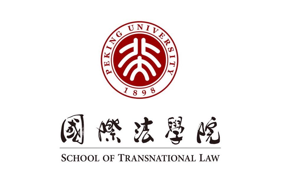 北京大学国际法学院(stl)复试经验 2019