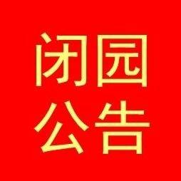 济南这一4a级景区发布临时闭园公告