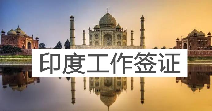 2021年印度工作签证可以办理了